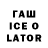 ГАШИШ ice o lator Svetlana elcova
